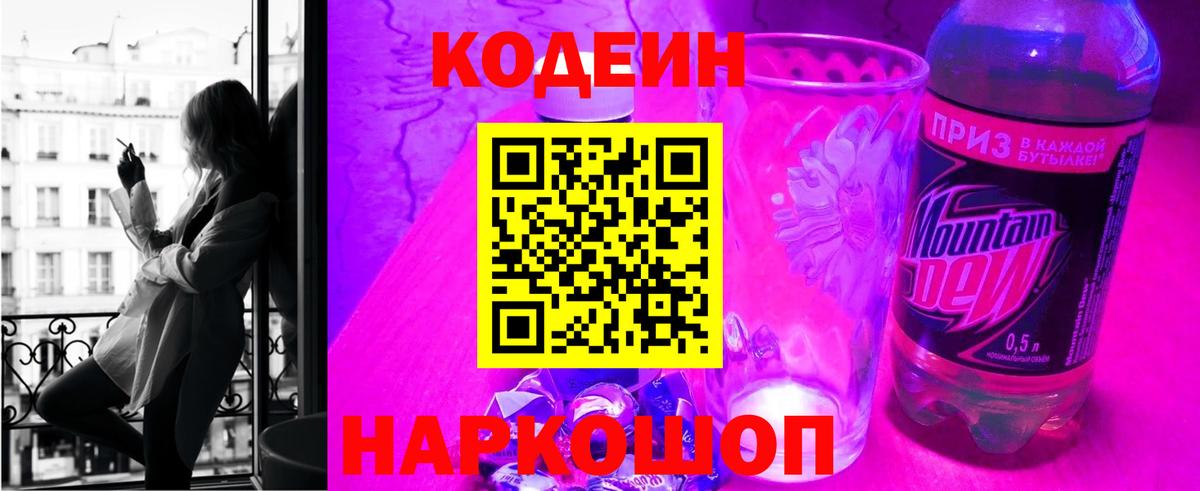 закладка  Codein Purple Drank  Вход с VPN  Дмитров  Кодеиновый сироп Lean напиток Lean (лин) 